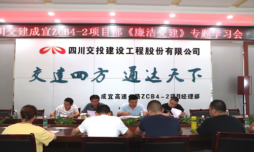 公司成宜高速ZCB4-2項目部召開反腐倡廉專題學習會